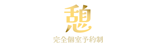 高岡駅 リラクゼーション「憩」